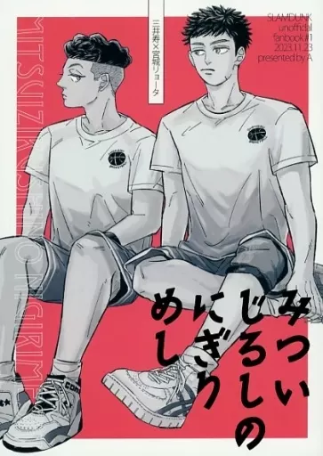 みついじるしのにぎりめし – スラムダンク – 三井寿 宮城リョータ