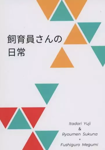 呪術廻戦 飼育員さんの日常 / ぱぴこ （虎杖悠仁×伏黒恵、両面宿儺×伏黒恵） / papipapi