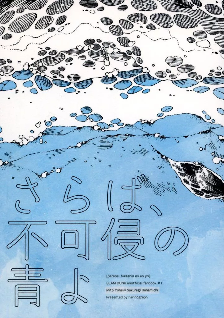 スラムダンク さらば、不可侵の青よ / 点綴 （水戸洋平×桜木花道） / ハリノグラフ