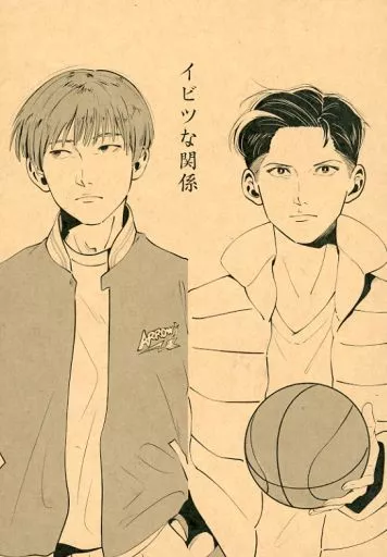 イビツな関係 – スラムダンク – 土屋淳 諸星大