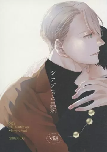ユーリ！！！ on ICE シナプスと真珠 V版 / 青柳 （ヴィクトル×勝生勇利） / 四月