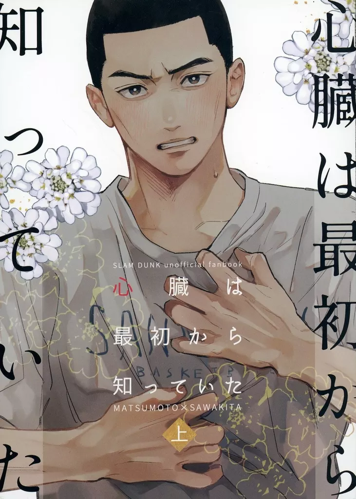 スラムダンク 心臓は最初から知っていた / 五和 （松本稔×沢北栄治） / yabutsubaki