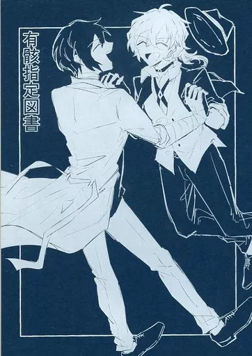 有骸指定図書 – 文豪ストレイドッグス – 太宰治 中原中也