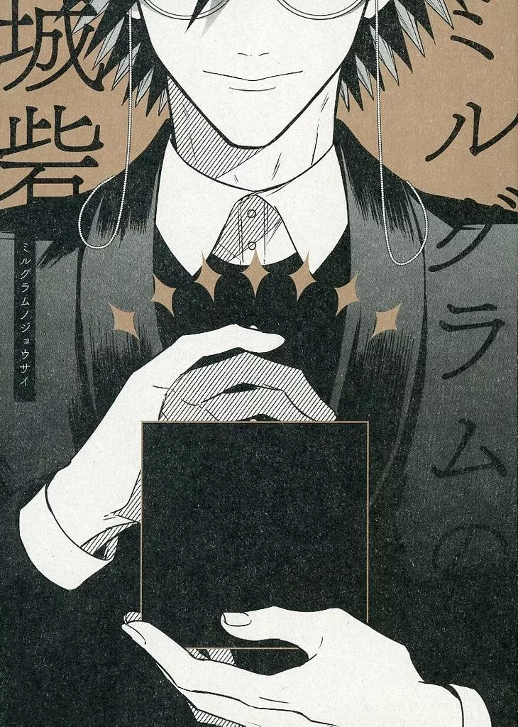ミルグラムの城砦 – ジャンケットバンク – 村雨礼二 獅子神敬一