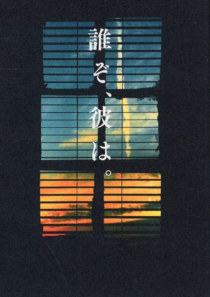 誰ぞ、彼は。_image