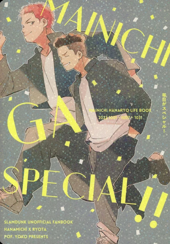 スラムダンク MAINICHI GA SPECIAL！！ / よこ （桜木花道×宮城リョータ） / pof．