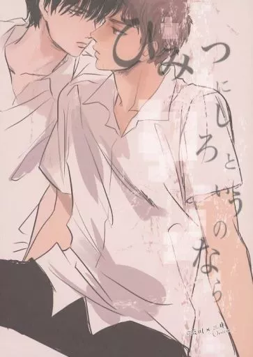 ひみつにしろというのなら_image