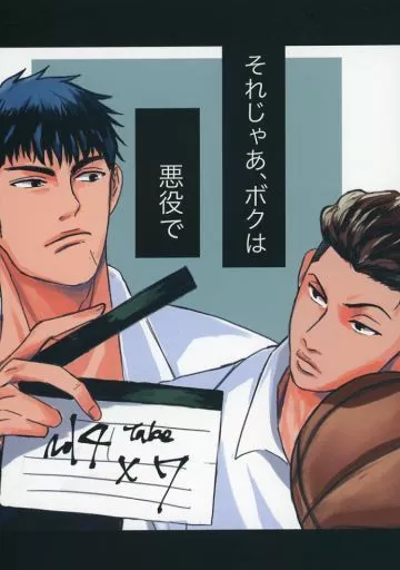 それじゃあ、ボクは悪役で – スラムダンク – 三井寿 宮城リョータ