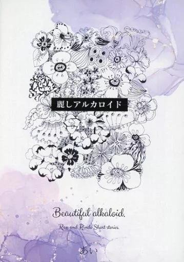 東京リベンジャーズ 麗しアルカロイド / あい （灰谷蘭、灰谷竜胆） / Buds．