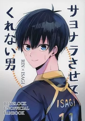 ブルーロック サヨナラさせてくれない男 / はの （糸師凛×潔世一） / ユメメリ