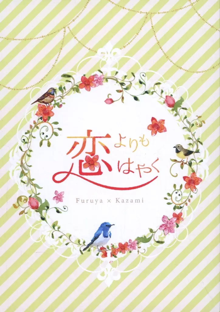 恋よりもはやく_image