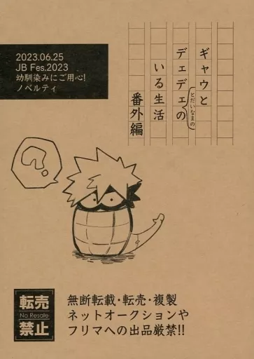 僕のヒーローアカデミア ギャウとデェデェとだいなまのいる生活 番外編 / こっぷ （爆豪勝己×緑谷出久） / 表面張力