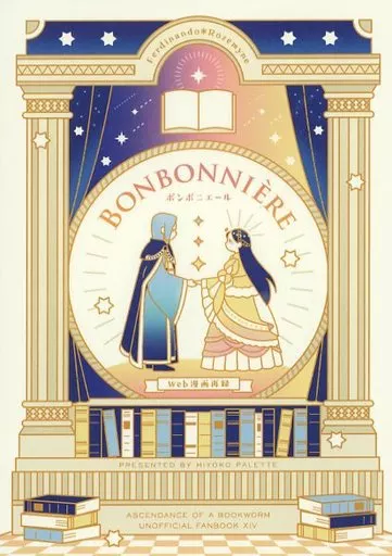 本好きの下剋上 Bonbonniere / しふみ (フェルディナンド×ローゼマイン) / Hiyoko Palette