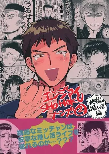 エンジョイSHOHOKUメンズ 2 ～地獄の推し活編～ – スラムダンク – 三井寿 流川楓 水戸洋平