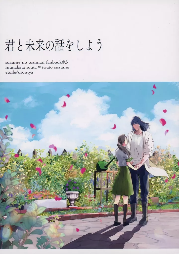 その他アニメ・漫画 君と未来の話をしよう / 烏龍茶 （宗像草太×岩戸鈴芽） / etoile