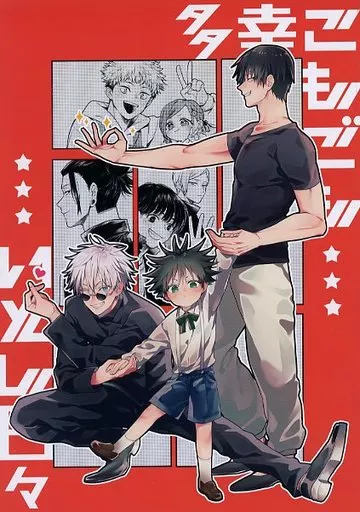 呪術廻戦 多幸こもごもいとし日々 / シチリア （五条悟×伏黒恵） / 正気度