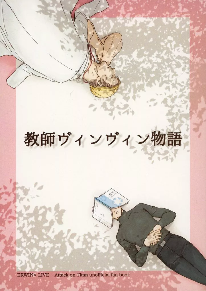 進撃の巨人 教師ヴィンヴィン物語 / 岡裏 （エルヴィン×リヴァイ） / でんでん帝国