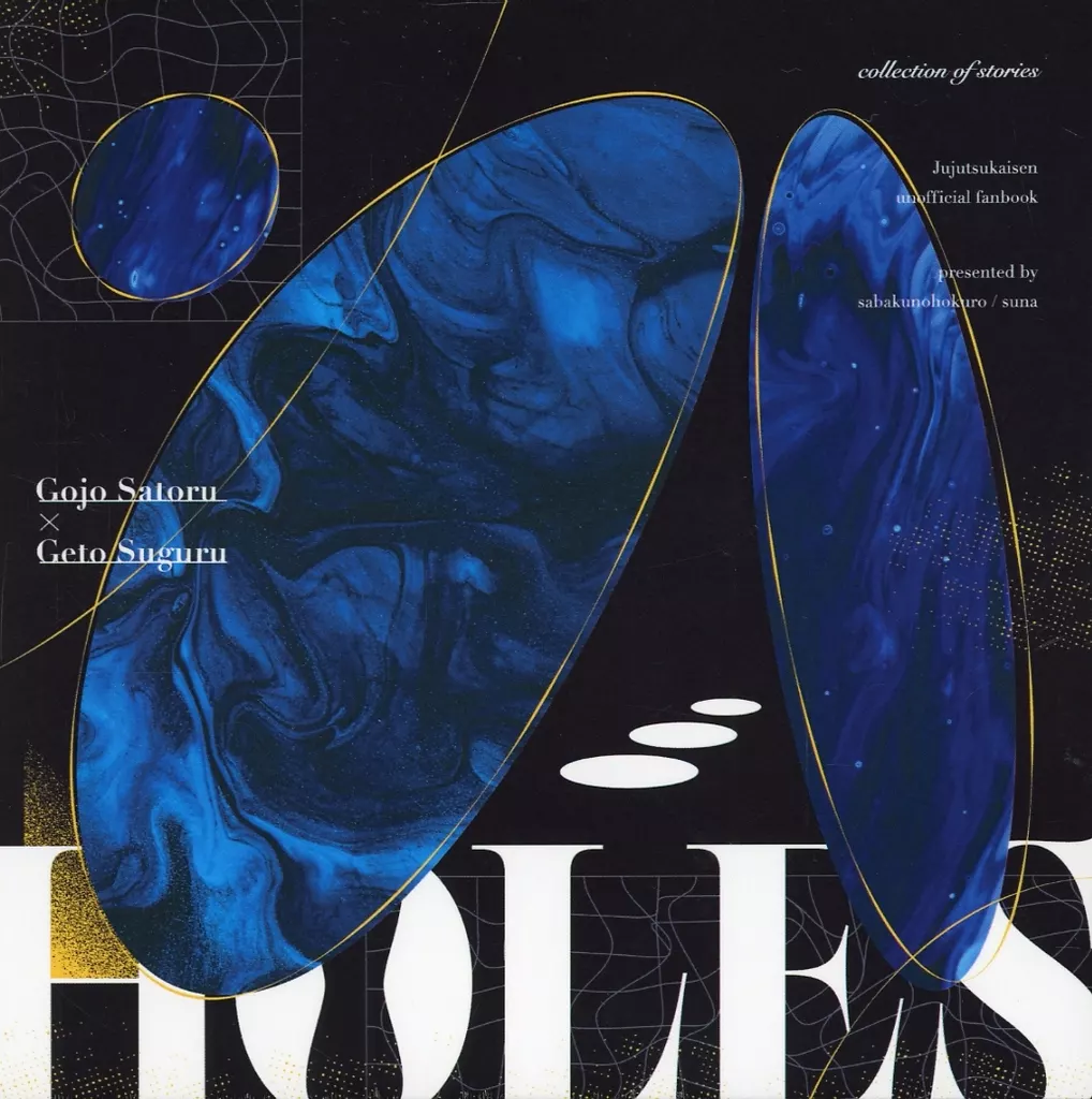 呪術廻戦 HOLES / suna （五条悟×夏油傑） / 砂漠のほくろ