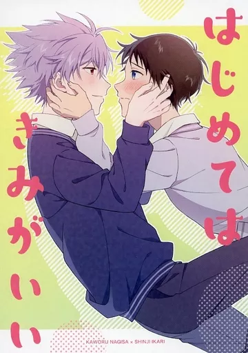 新世紀エヴァンゲリオン はじめてはきみがいい / えむ （渚カヲル×碇シンジ） / 緋毬