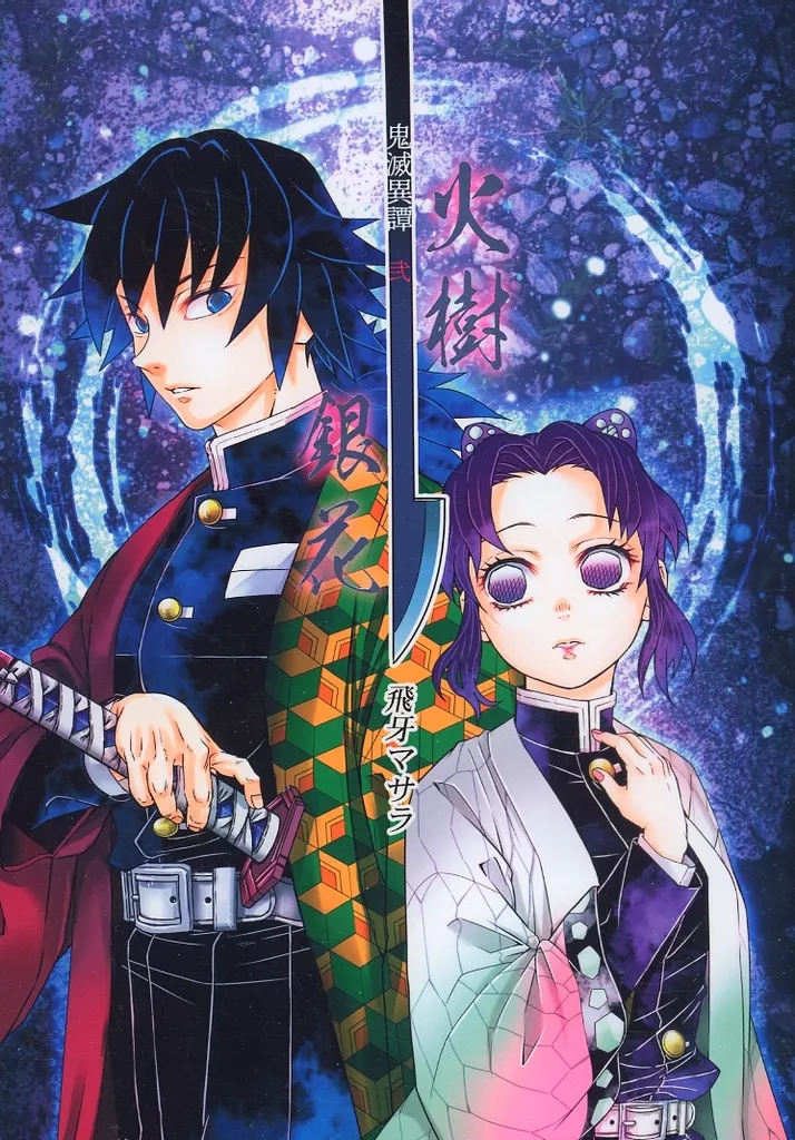 鬼滅異譚・弐 火樹銀花_image