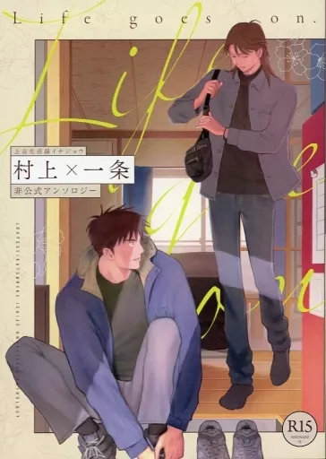 Life Goes on． – 福本伸行作品 – 村上 一条聖也