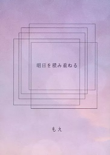 明日を積み重ねる – 呪術廻戦