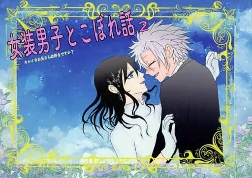 鬼滅の刃 キレイなお兄さんは好きですか？女装男子とこぼれ話 2 / 蒼 （不死川実弥×冨岡義勇） / 笑団輝楽