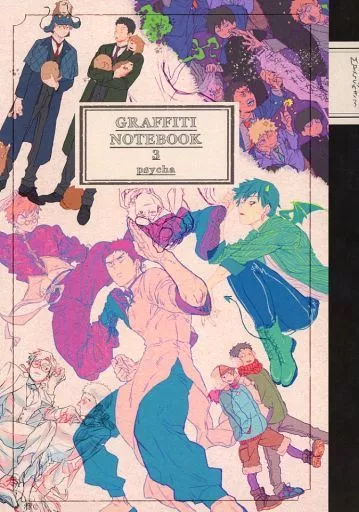 モブサイコ100 GRAFFITI NOTEBOOK 3 / 柳バトシロー （芹沢克也×霊幻新隆、オールキャラ） / 細瑕