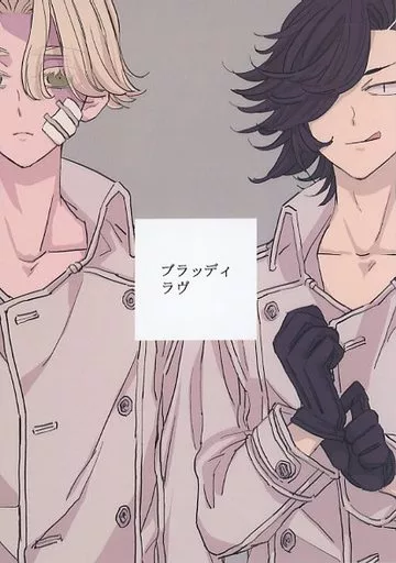 東京リベンジャーズ ブラッディラヴ / 茉莉子 （九井一×乾青宗） / BoostUp