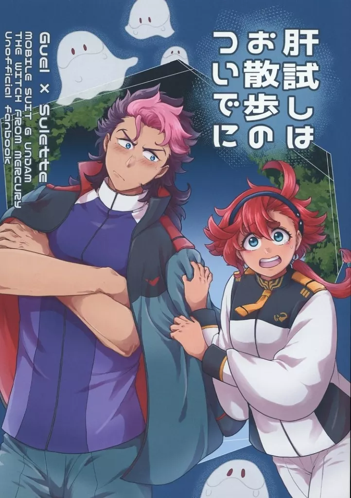 肝試しはお散歩のついでに – ガンダム – グエル スレッタ