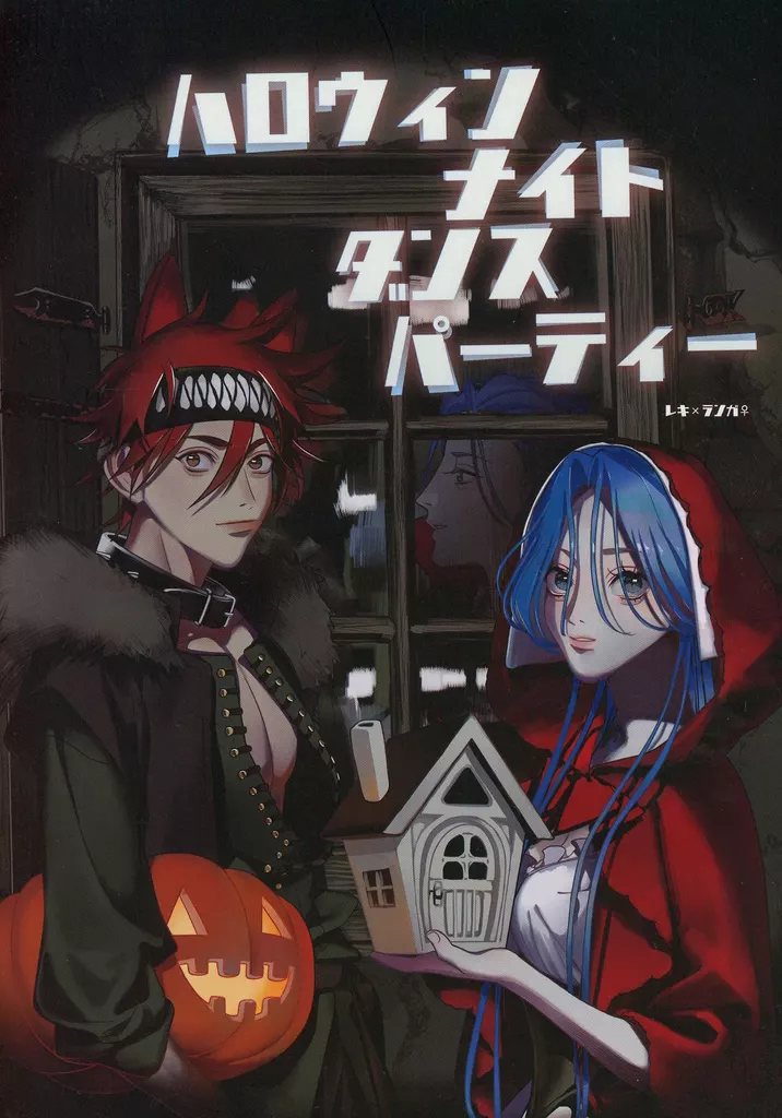 SK∞（エスケーエイト） ハロウィンナイトダンスパーティー / 美原 （喜屋武暦×馳河ランガ） / 縁起