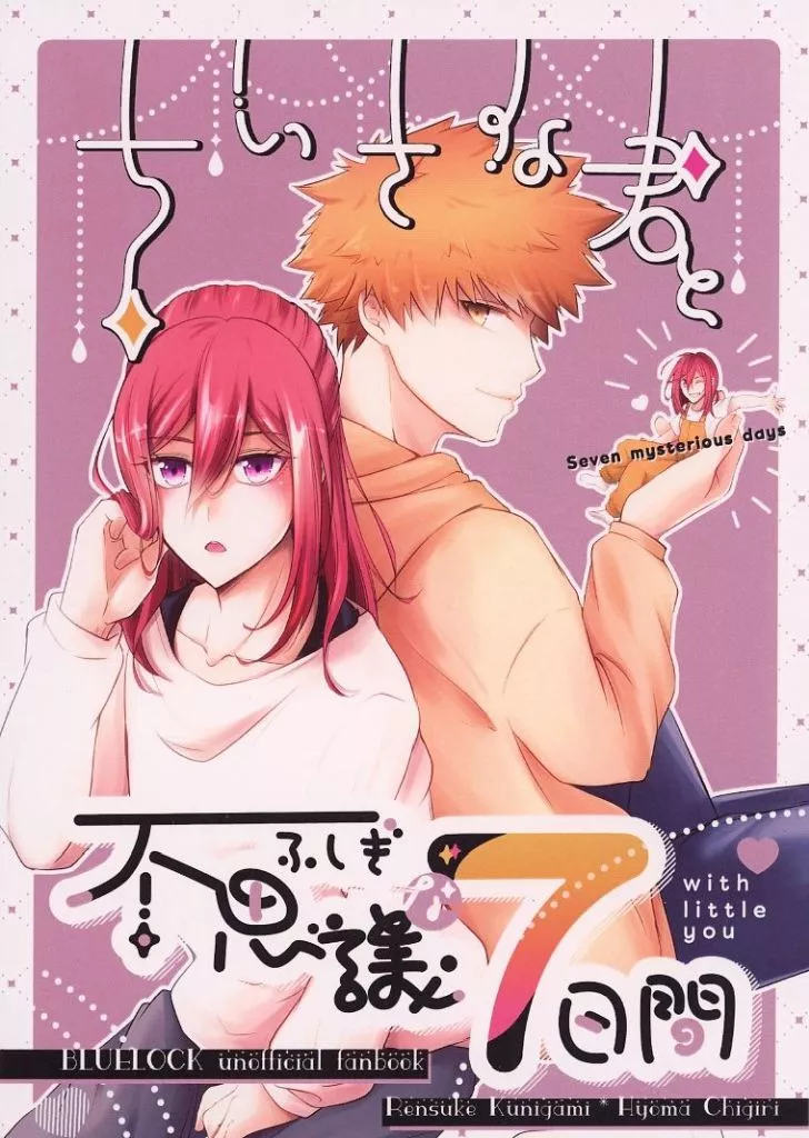 ブルーロック ちいさな君と不思議な7日間 / める （國神錬介×千切豹馬） / 無限らざにあ