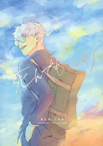 呪術廻戦 死んでもいいわ / ぴよど （夏油傑×五条悟） / 鳥三角