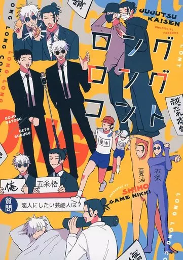 呪術廻戦 ロング ロング コント / しほ (五条悟×夏油傑) / ゲームニッキ