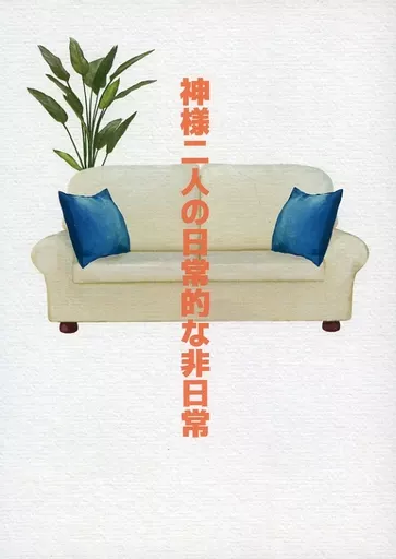 神様二人の日常的な非日常_image