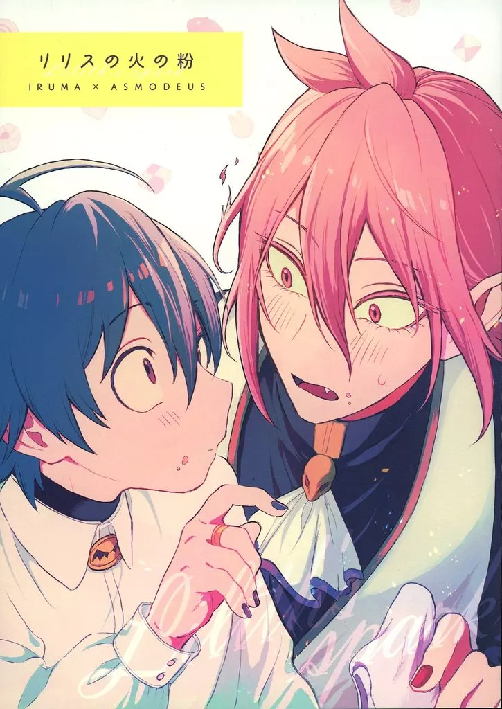 リリスの火の粉 – 魔入りました！入間くん – 鈴木入間 アスモデウス・アリス アスモデウス