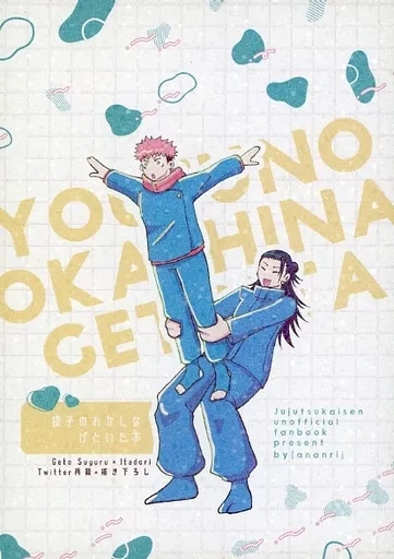 呪術廻戦 様子のおかしなげといた本 / chikusa （夏油傑×虎杖悠仁） / 暗暗裏