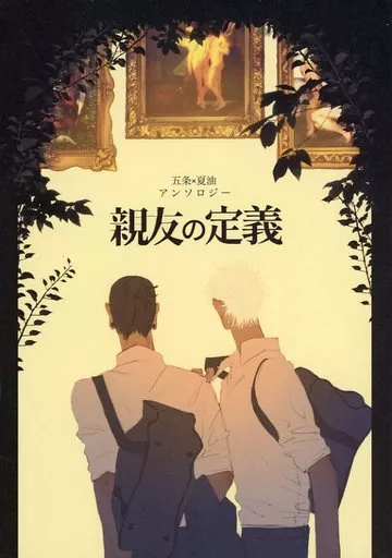 呪術廻戦 親友の定義 / 戈 / 五十六 (五条悟×夏油傑) / 潮時