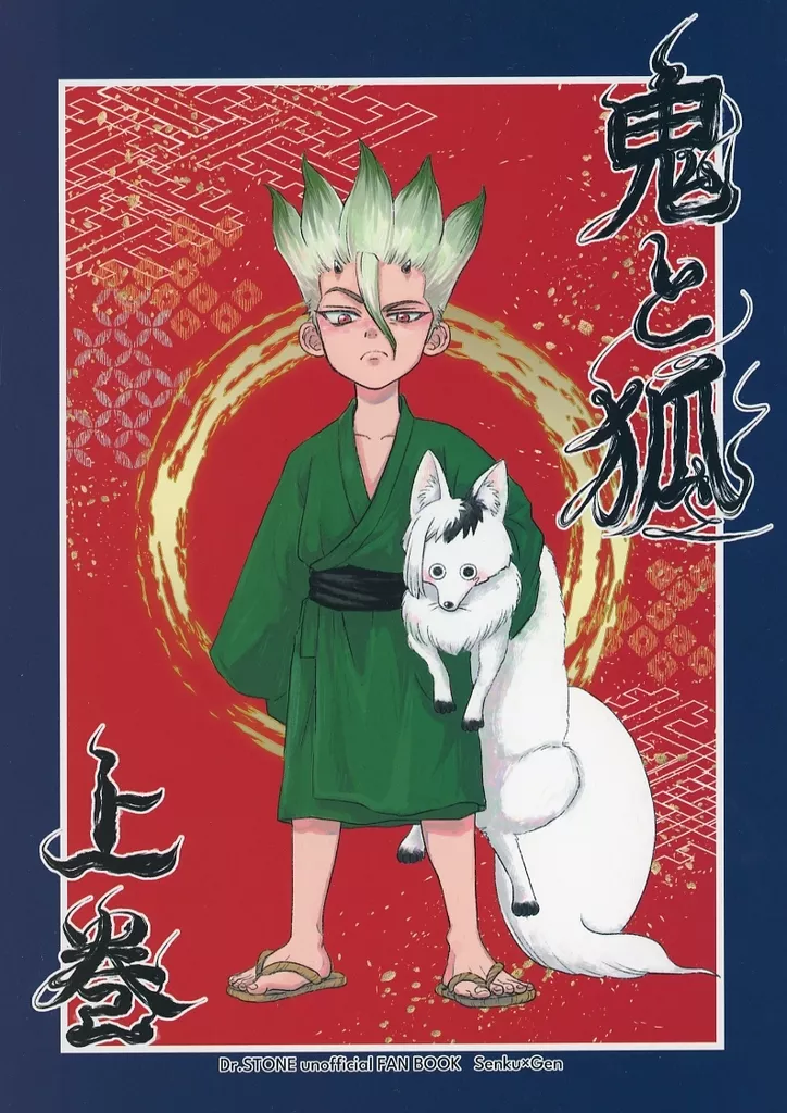 鬼と狐 上巻 – Dr．STONE – 石神千空 あさぎりゲン