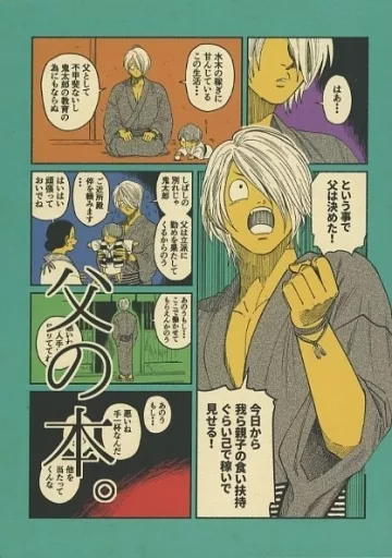 父の本。 – ゲゲゲの鬼太郎 – 鬼太郎の父 水木