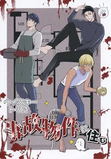 名探偵コナン ウィスキートリオ 事故物件に住む / 伏見 （赤井秀一×安室透） / BABEL