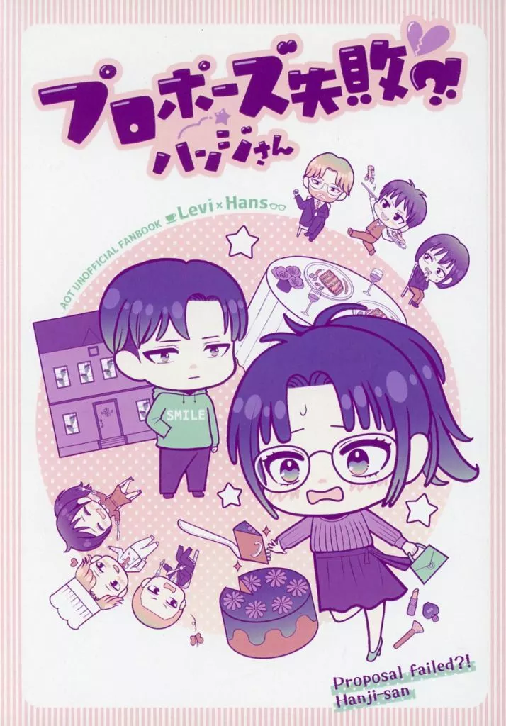 進撃の巨人 プロポーズ失敗？！ ハンジさん / toma （リヴァイ×ハンジ） / トマトまるかじり