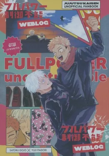 呪術廻戦 フルパワー制御不能 / ぐじ （五条悟×虎杖悠仁） / 固定パターン1