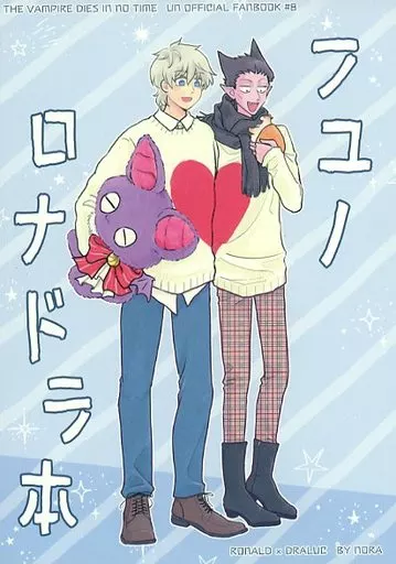 吸血鬼すぐ死ぬ フユノロナドラ本 / のら （ロナルド×ドラルク） / OOPARTS