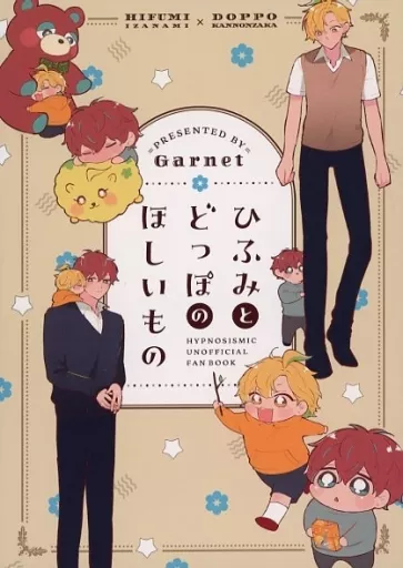 ヒプノシスマイク ひふみとどっぽのほしいもの / 立花ちま （伊弉冉一二三×観音坂独歩） / Garnet