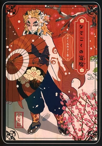 なぞごくの寄席 – 鬼滅の刃 – 煉獄杏寿郎 冨岡義勇