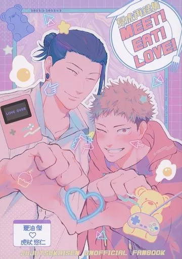 夏虎再録集 MEET！ EAT！ LOVE！ – 呪術廻戦 – 夏油傑 虎杖悠仁