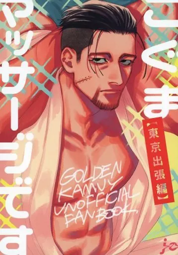 こぐまマッサージです – ゴールデンカムイ – 谷垣源次郎 尾形百之助