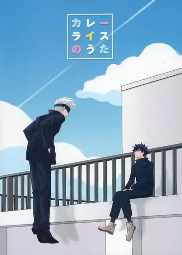 呪術廻戦 カレーライスのうた / ゆかり （五条悟×伏黒恵） / おさんぽ