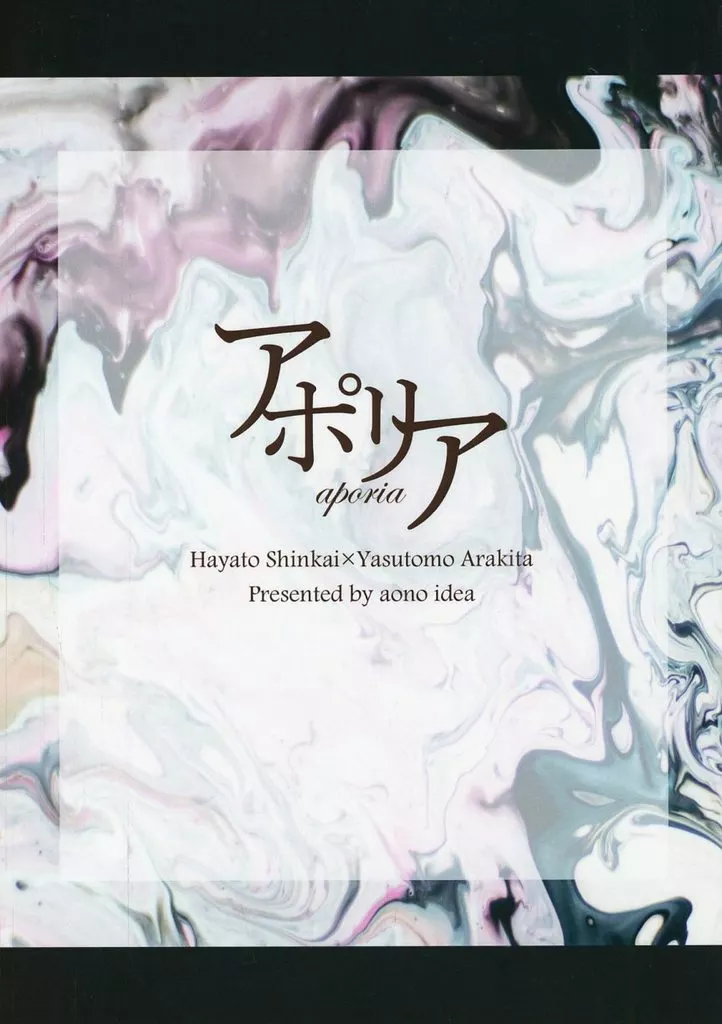 弱虫ペダル アポリア / しろ （新開隼人×荒北靖友） / aono idea